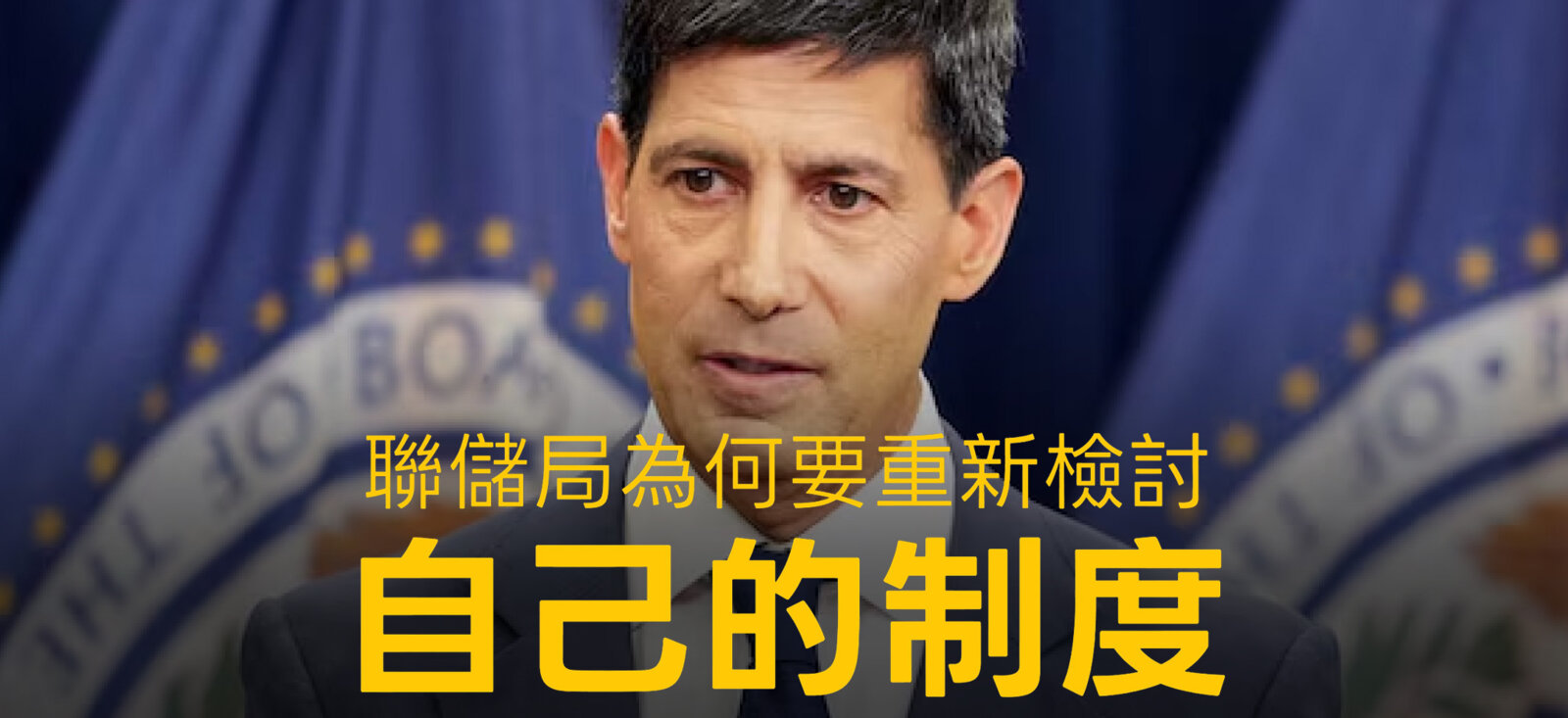 聯儲局為何要重新檢討自己的制度？