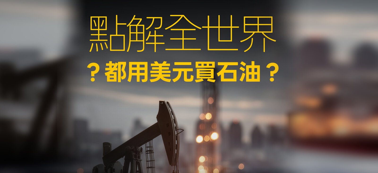 点解全世界都用美元买石油？