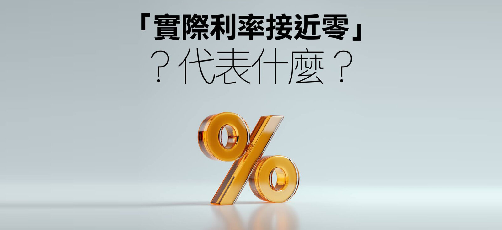 實際利率接近零，代表什麼？