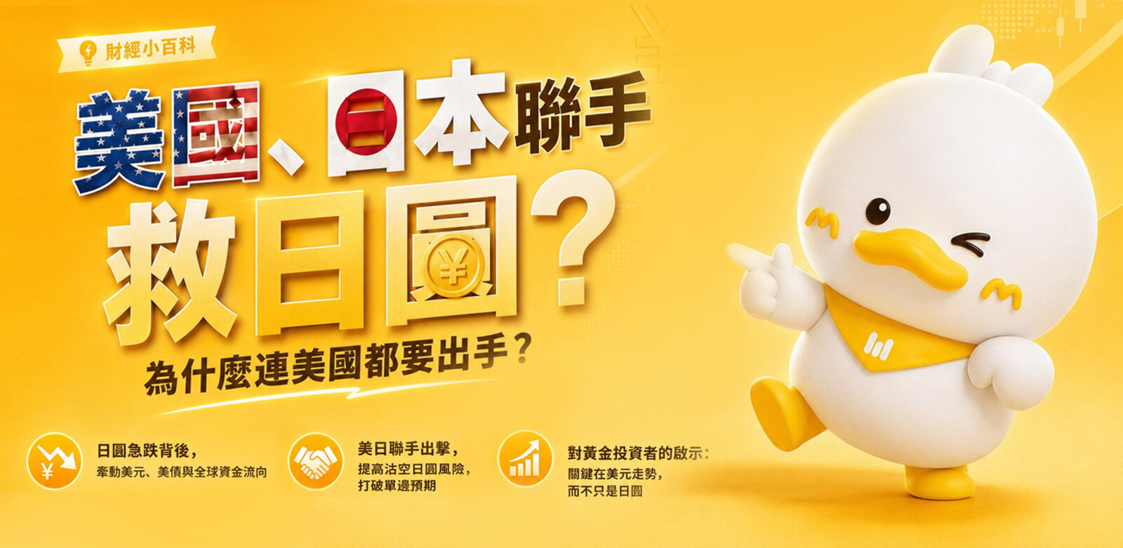 美国、日本联手救日圆？为什么连美国都要出手？
