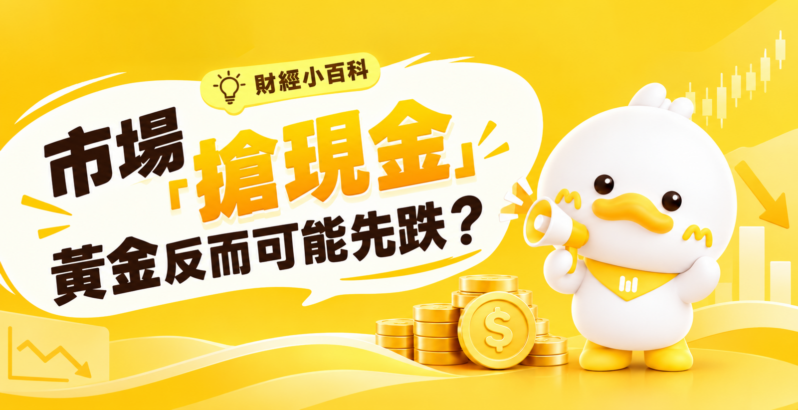 市場「搶現金」，黃金反而可能先跌？